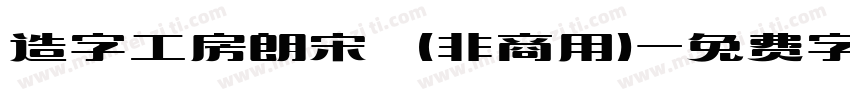 造字工房朗宋 (非商用)字体转换